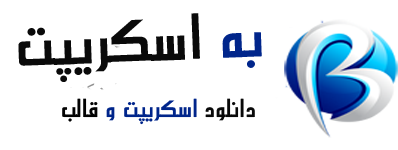 دانلود اسکریپت و  قالب